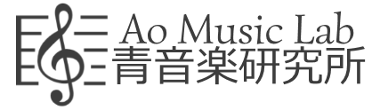 青音楽研究所 Ao Music Lab